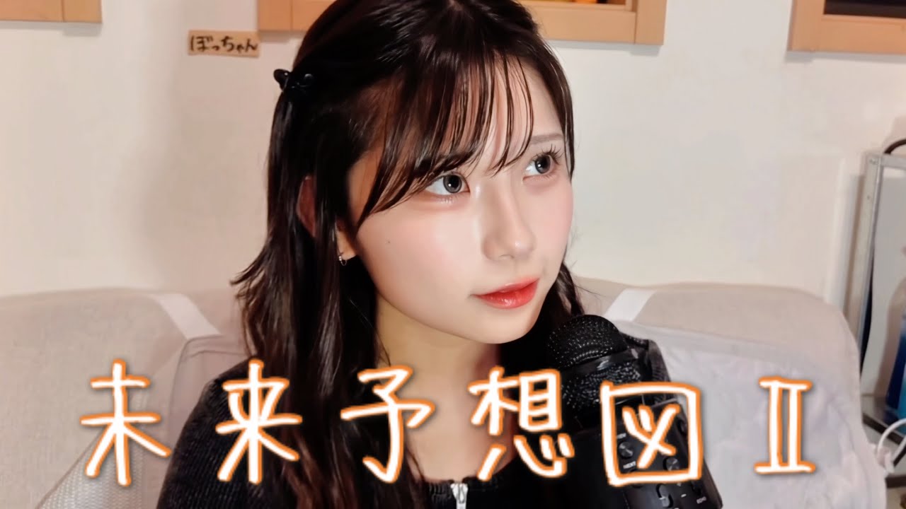 未来予想図Ⅱ/DREAMS COME TRUE 【歌ってみた】