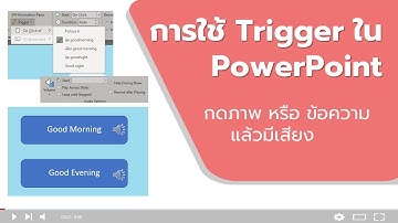 การใช้ Trigger ใน PowerPoint -  กดภาพ หรือข้อความ แล้วมี เสียง
