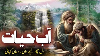 Aab e Hayat | जीवन का जल | Rohani Kahani | Urdu Story | Rohail Voice