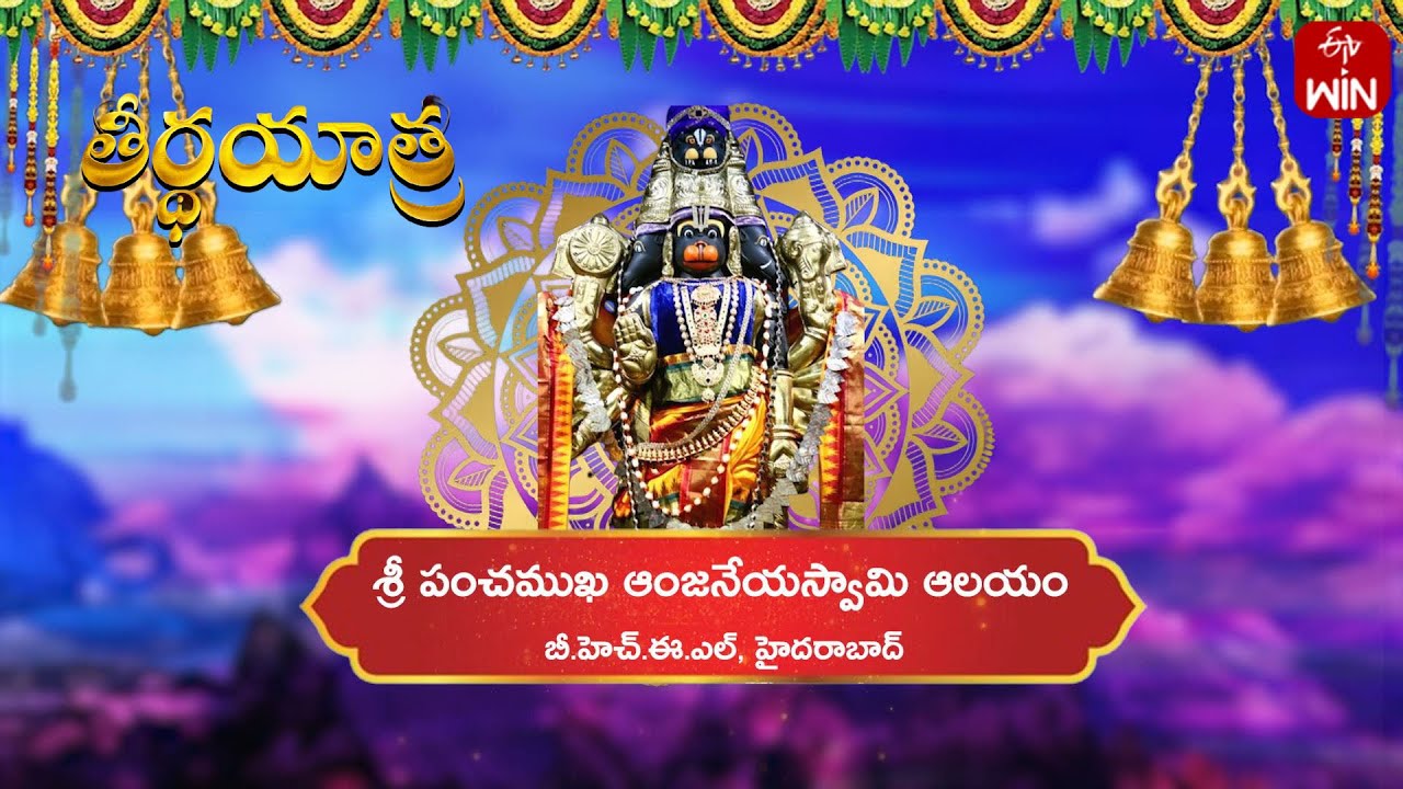 Sri Panchamukha Anjaneya Swamy Temple, BHEL | Teerthayatra | 25th June 2024 | Full Episode | ETVLife