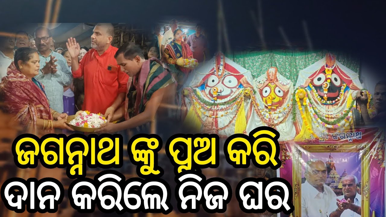 ପାରଳାଖେମୁଣ୍ଡି ଜଗନ୍ନାଥ ମନ୍ଦିର କୁ ଦାନ କରିଲେ ନିଜ ଘର#gajapati 