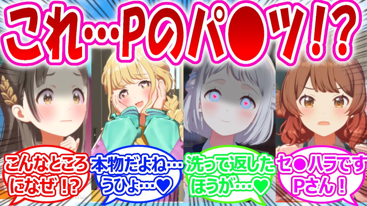 Pの本物のパ〇ツが落ちていることに気づき大興奮してしまうアイドルに対するプロデューサーたちの反応【学園アイドルマスター・学マス・学マス反応集】