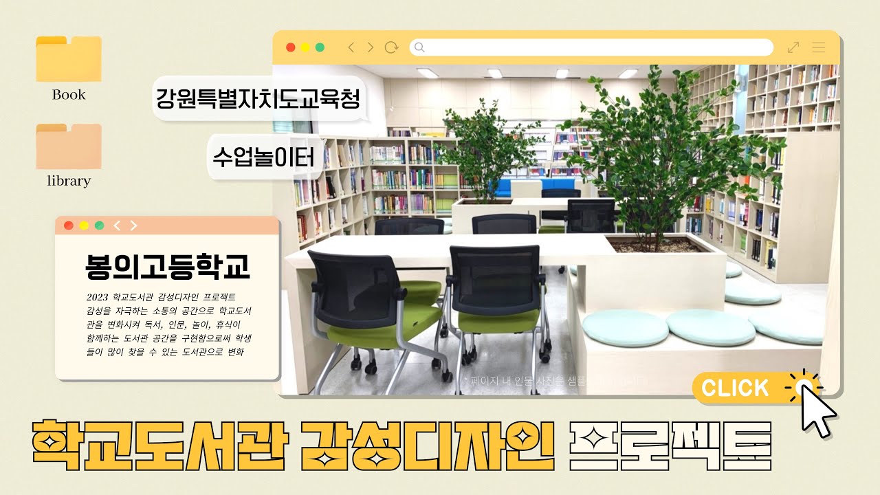 [감성디자인 도서관] 춘천 봉의고등학교