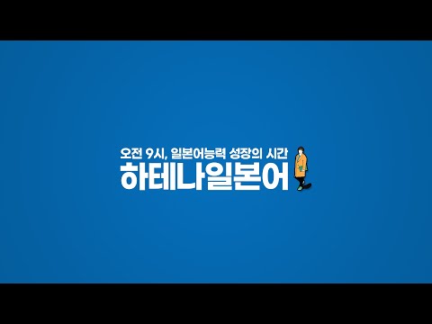 [하테나일본어교실 풀버전] 나이계산법_정신차려_기침과재채기_약을먹다 21.01.27