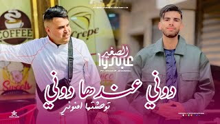 Abdou Sghir 2026 « Doni Andha Doni - توحشتهـا أمنوني » ft.Raouf Samorai (Audio Music)
