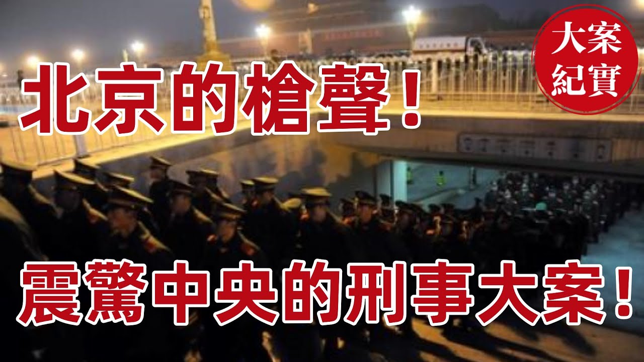 北京的槍聲！震驚中央的刑事大案！把北京攪的天翻地覆的悍匪！部隊大院長大的孩子，卻打出了翻動北京的槍聲！全國鹿憲州搶劫運鈔車！大案紀實
