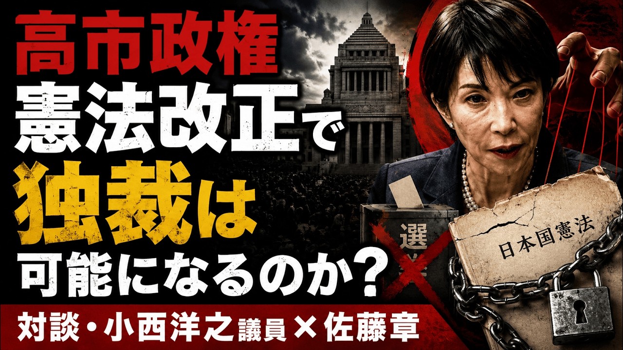 警告！高市早苗が狙う憲法改正、本当の目的とは？参議院議員・立憲