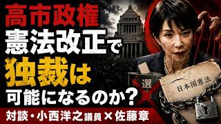 警告！高市早苗が狙う憲法改正、本当の目的とは？参議院議員・立憲
