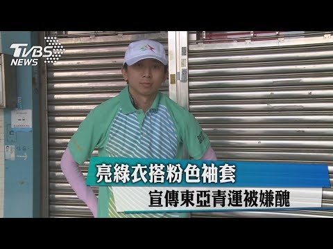 亮綠衣搭粉色袖套 宣傳東亞青運被嫌醜