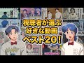 視聴者さんが選ぶ好きな動画ベスト20まとめ【第1回マリデミー賞】【傑作選】