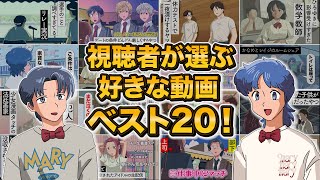 視聴者さんが選ぶ好きな動画ベスト20まとめ【第1回マリデミー賞】【傑作選】