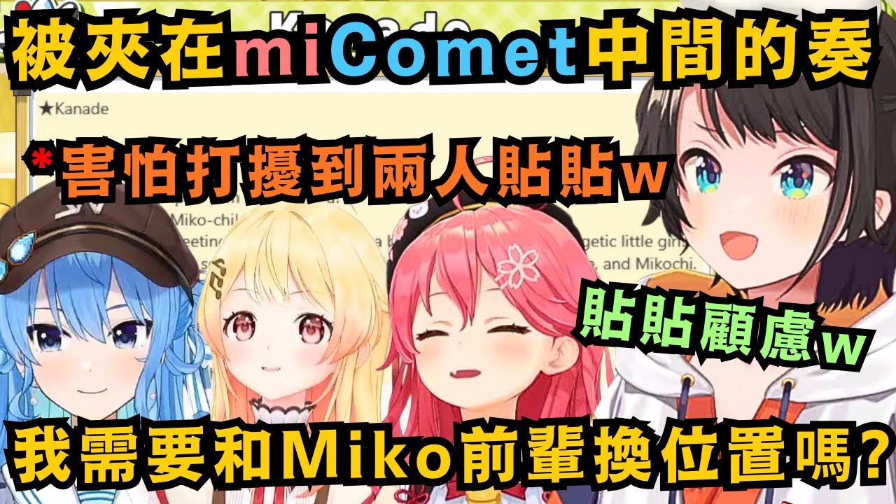 486目睹到 被miComet夾在中間的小奏 開始坐立難安起來 在彗醬身邊耳語道:「這種情況 我需要和Miko前輩換個位置嗎?」進行了謎之貼貼顧慮w【大空スバル】【Hololive中文/精華】
