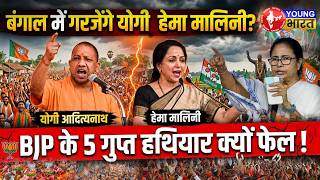 Shocking Strategy Revealed 2026! PM Modi, Hema Malini & Yogi’s Plan for Bengal Victory