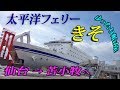 No.1【雪の季節 北海道へのトラック旅路】関東→仙台港→苫小牧港まで 太平洋フェリー「きそ」 国内最大級カーフェリーの優雅さから学ぶもの