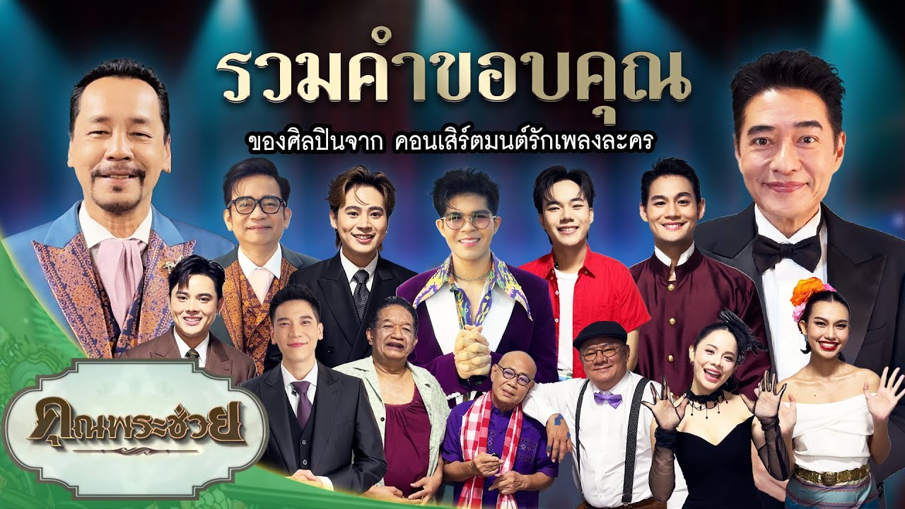 รวมคำขอบคุณ ของศิลปินจาก คอนเสิร์ตมนต์รักเพลงละคร | คุณพระช่วย | ๑๔ ธันวาคม ๒๕๖๘