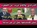 حفيظ الدرجي بيقول عالمغاربه والمغرب كلام غريب قبل مباراة المغرب والجزائر تحت 17 غدا بشمال إفريقيا 