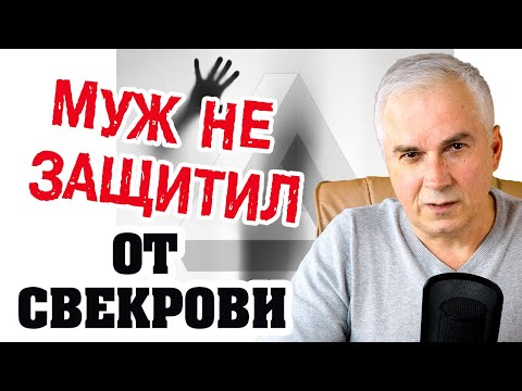 Токсичная свекровь разрушает семью? 💣 Александр Ковальчук 💬 Психолог Отвечает