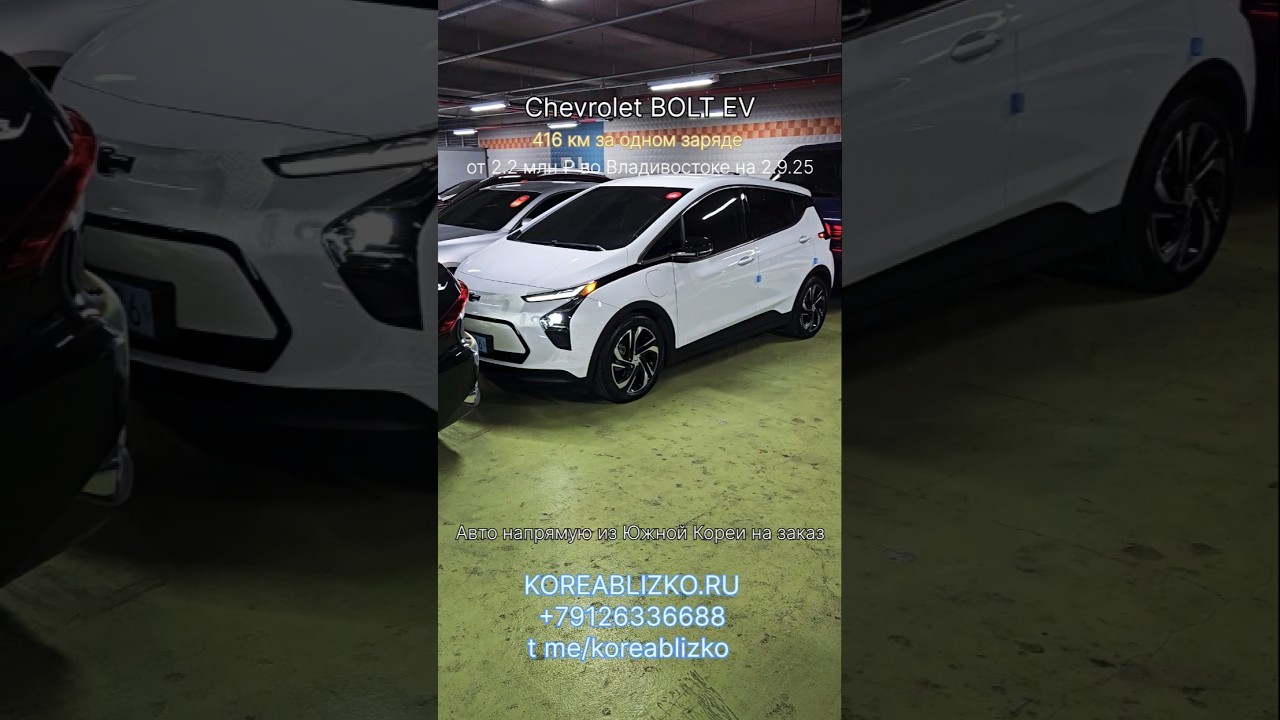 Электромобиль Chevrolet BOLT EV. Заказ авто и электрокаров напрямую из Кореи на заказ Корея Близко.