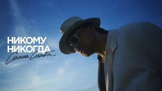 картинка: Саша Санта – Никому Никогда (Official Video) Премьера, 2025