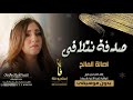 اغاني جديد بدون موسيقى اصالة المالح ـ صدفة نتلاقى بدون موسيقى زفات جديده 2021 mp3