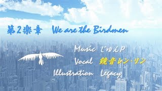 バードメンのうた 第2楽章 We are the Birdmen