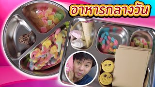 11 อาหารกลางวันที่มีแต่ขนม 🧁