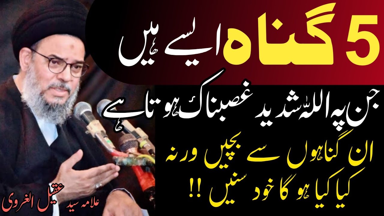 5 Gunah Jin Pr Allah Bohat Zayada Ghazabnak Hota hai ! || Allama Syed Aqeel ul Gharavi