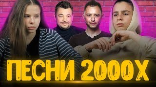 ЗНАЮТ ЛИ ШКОЛЬНИКИ ПЕСНИ 2000-Х? ЗНАЮТ ЛИ ШКОЛЬНИКИ ПЕСНИ 2000-Х?