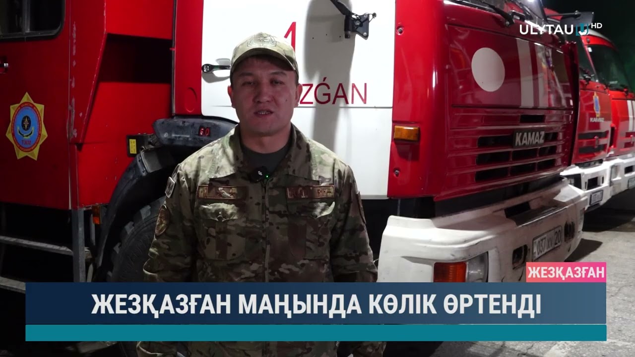 ЖЕЗҚАЗҒАН МАҢЫНДА КӨЛІК ӨРТЕНДІ