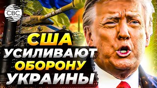 Первая военная помощь от Трампа: что получит Украина