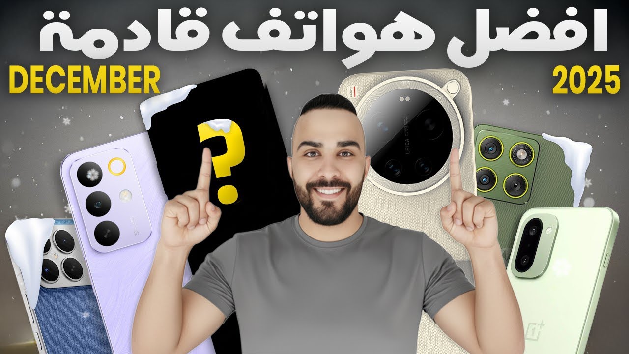 أفضل هواتف قادمة ديسمبر 2025 🔥| بطاريات 7000mAh ومعالجات فلاچشيب بنص الثمن!