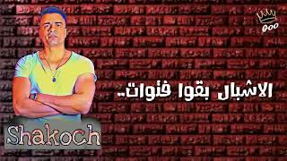 الأشبال بقوا فتوات