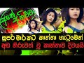 Rasa Katha | Aluth katha | Sinhala | Rasa katha | Aluth sinhala katha