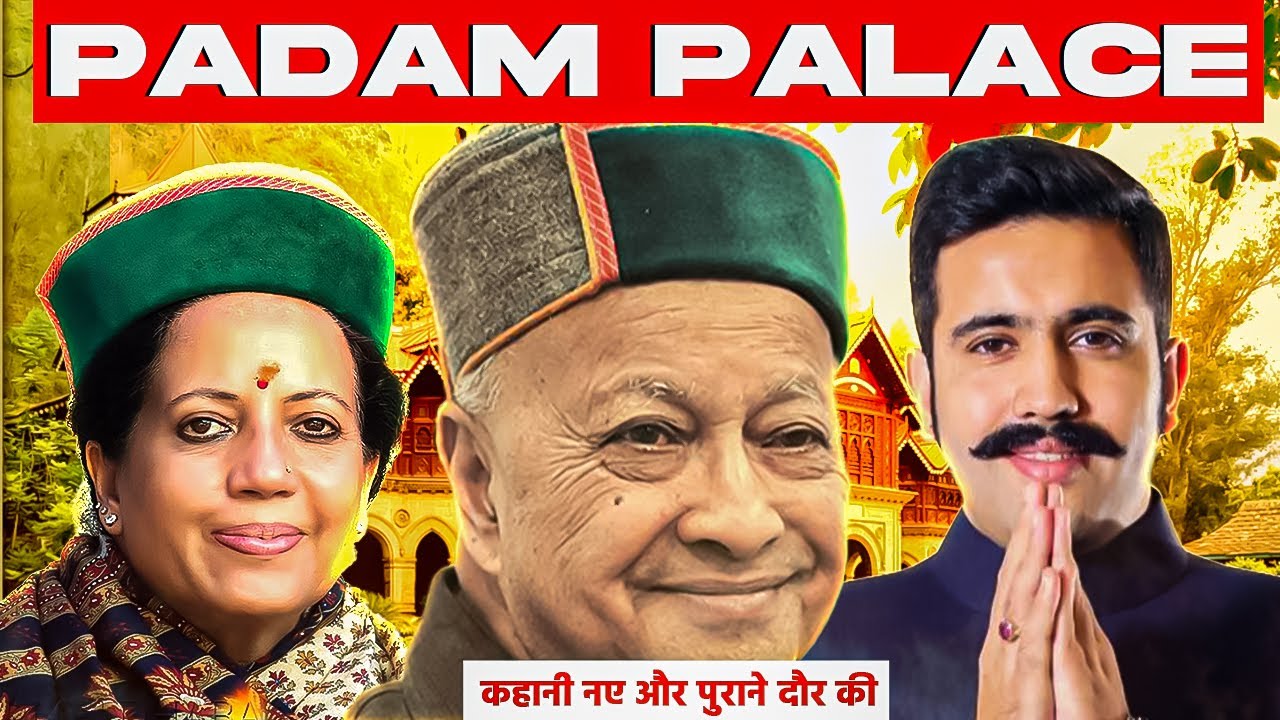 पदम पैलेस : जहां बस्ती थी स्वर्गीय वीरभद्र सिंह की जान, माश की दाल से बना महल