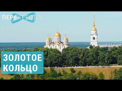 Золотое кольцо России | ПЕРЕКРЁСТОК