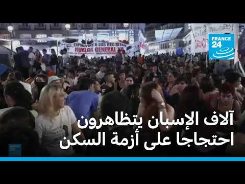 آلاف الإسبان يتظاهرون احتجاجا على أزمة السكن • فرانس 24