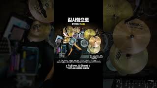 마커스 - 감사함으로 드럼 악보 [INTRO] | 드럼 커버 | Drum Sheet | Drum Cover