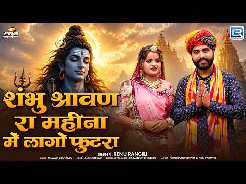 Shravan Special | शंभु श्रावण रा महीना में लागो फुटरा | Renu Rangili | Shivji Sawan Bhakti Song 2026