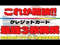 【必見！最強にお得なクレカ組合せ！】目的別クレジットカード3枚持ち構成を分かり易く解説！