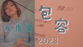 安祈爾ANGELA CHING I 包容 2023  I 官方MV全球大首播