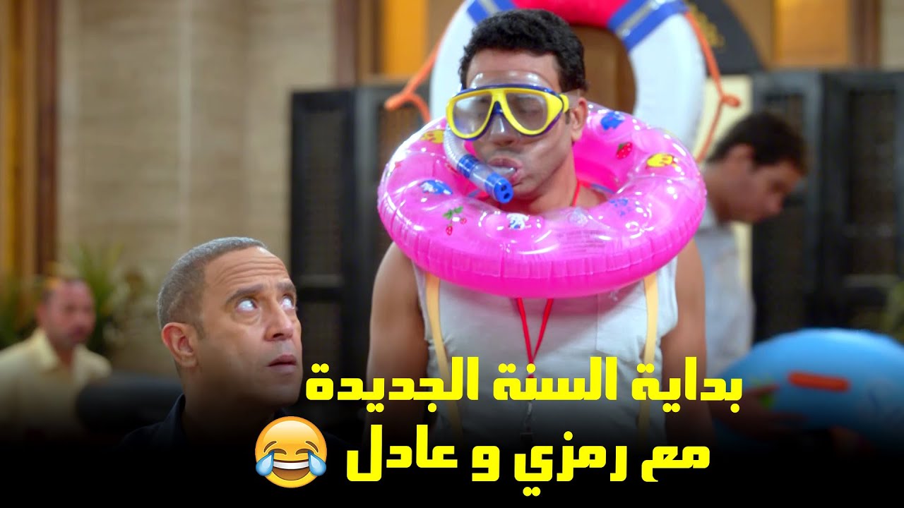 شوف ايه اللي حصل مع رمزي وعادل في بداية السنة الجديدة | من مسلسل 