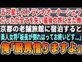 【感動する話】日本一予約が取れないレストランのオーナーシェフだったことを隠して生きる俺。京都の老舗旅館に宿泊すると板長が倒れ美人女将が「もう終わりだわ…」→俺が厨房に入り手伝うと、まさかの展開に【朗読