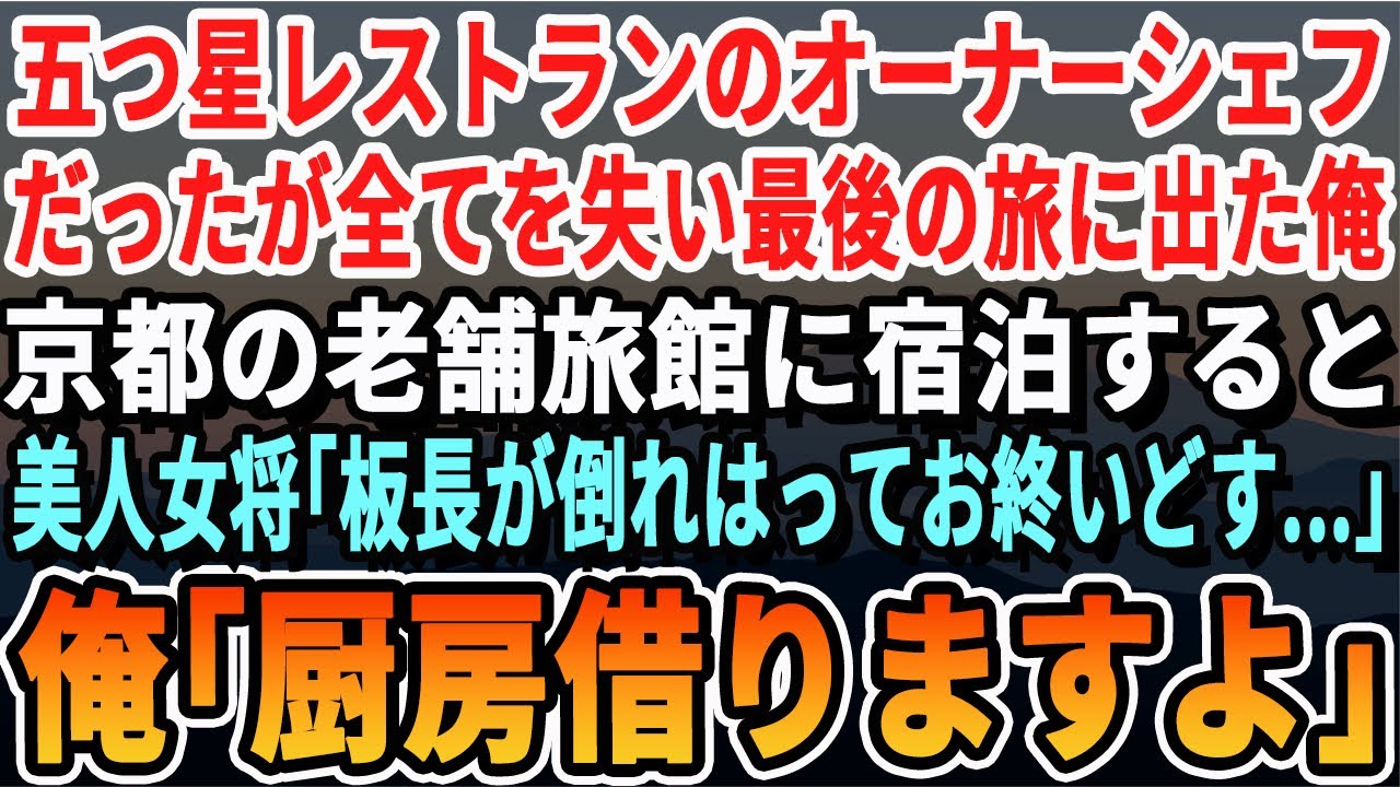 【感動する話】日本一予約が取れないレストランのオーナーシェフだったことを隠して生きる俺。京都の老舗旅館に宿泊すると板長が倒れ美人女将が「もう終わりだわ…」→俺が厨房に入り手伝うと、まさかの展開に【朗読