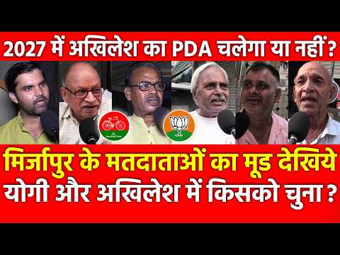 Mirzapur के मतदाताओं का मूड देखिये Yogi और Akhilesh में किसको चुना ? 2027 में PDA चलेगा या नहीं