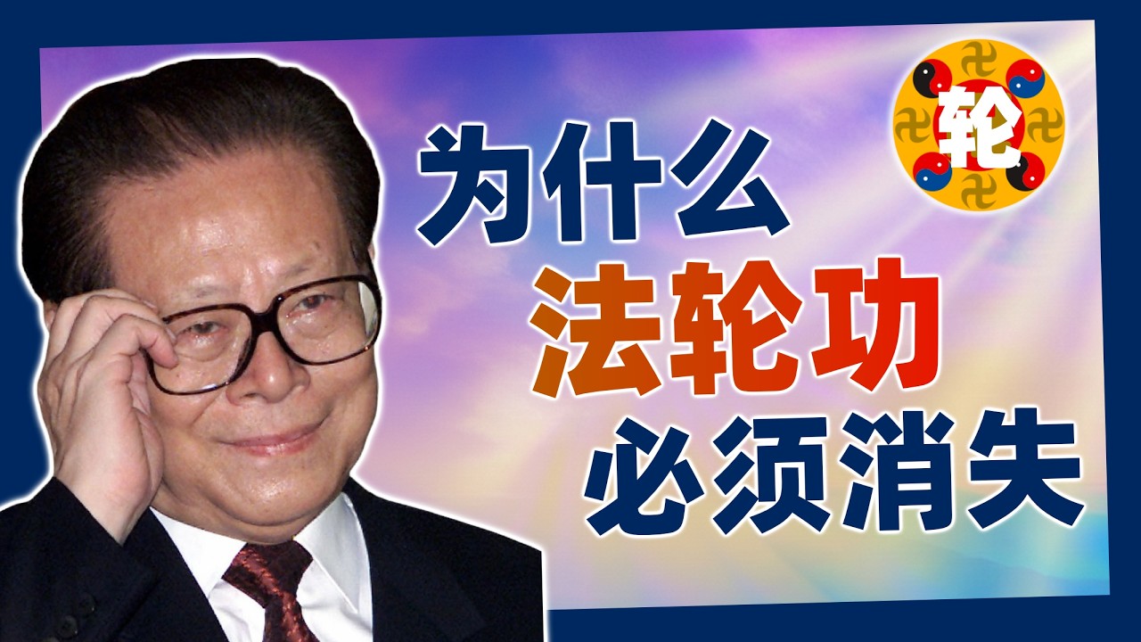 为什么法轮功必须消失？