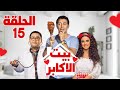مسلسل بيت الاكابر بطولة مصطفي شعبان احمد رزق درة الحلقة 15 رمضان 2022