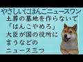 やさしい日本語ニュースわん　10/7「大分県日出町の人たちイスラム教の土葬の墓地を作らないで」「はんこやめろ河野大臣が国の役所にいう」「Formosa Labo -美麗島研究所-」