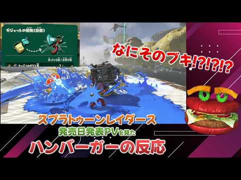 【スプラレイダース発売日発表】ビジュアルもゲームシステムもぶっ刺さったハンバーガーの反応