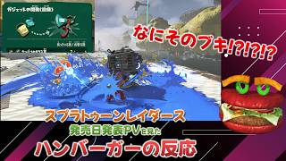 【スプラレイダース発売日発表】ビジュアルもゲームシステムもぶっ刺さったハンバーガーの反応