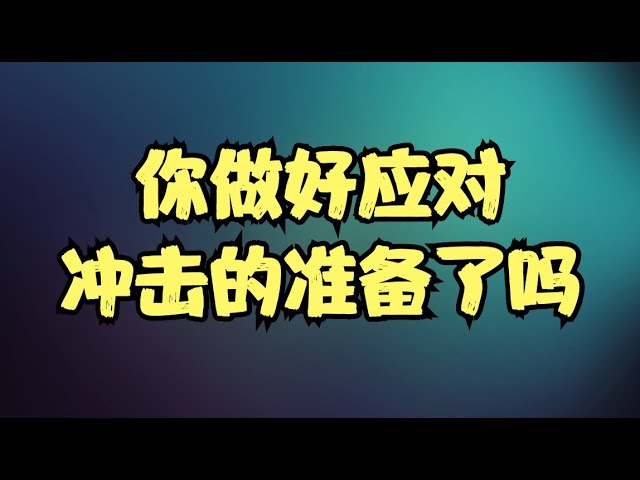 市场横盘震荡等待财报季，个股即将迎来超级板块轮动，你做好应对冲击的准备了吗？